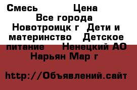 Смесь NAN 1  › Цена ­ 300 - Все города, Новотроицк г. Дети и материнство » Детское питание   . Ненецкий АО,Нарьян-Мар г.